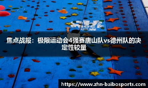 焦点战报:极限运动会4强赛唐山队vs德州队的决定性较量