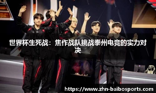世界杯生死战:焦作战队挑战泰州电竞的实力对决