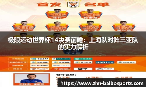 极限运动世界杯14决赛前瞻:上海队对阵三亚队的实力解析