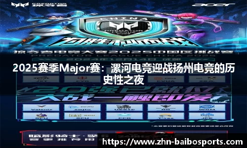2025赛季Major赛:漯河电竞迎战扬州电竞的历史性之夜