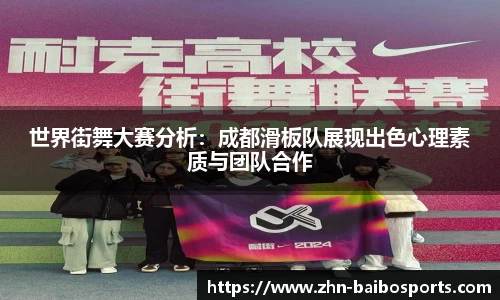 世界街舞大赛分析:成都滑板队展现出色心理素质与团队合作
