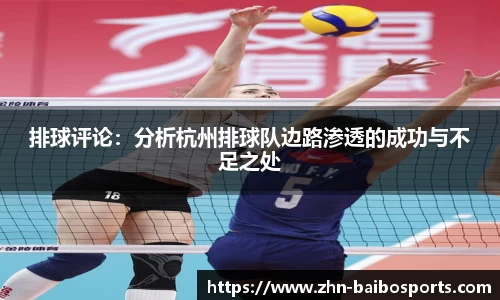 排球评论:分析杭州排球队边路渗透的成功与不足之处