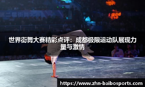 世界街舞大赛精彩点评:成都极限运动队展现力量与激情